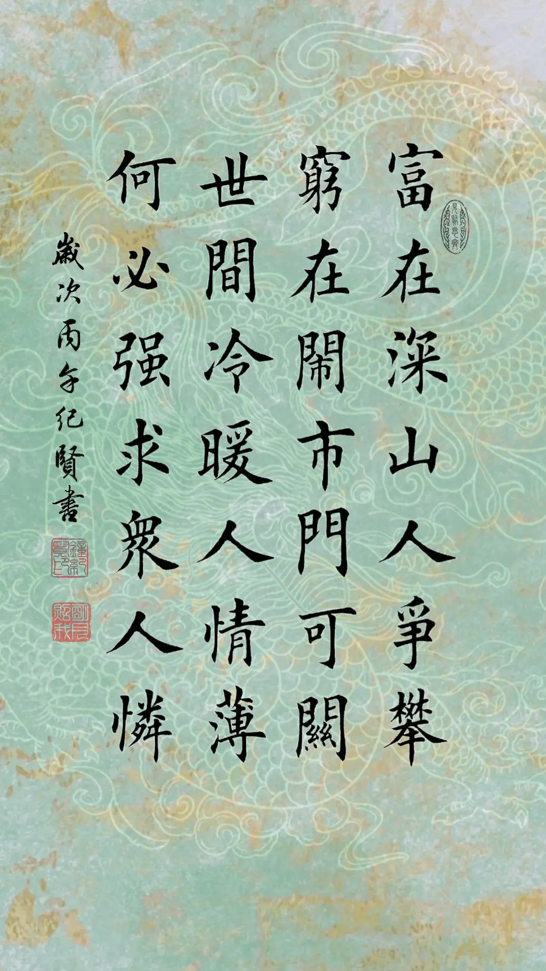 富在深山人争攀，穷在闹市门可关。世间冷暖人情薄，何必强求众人怜。