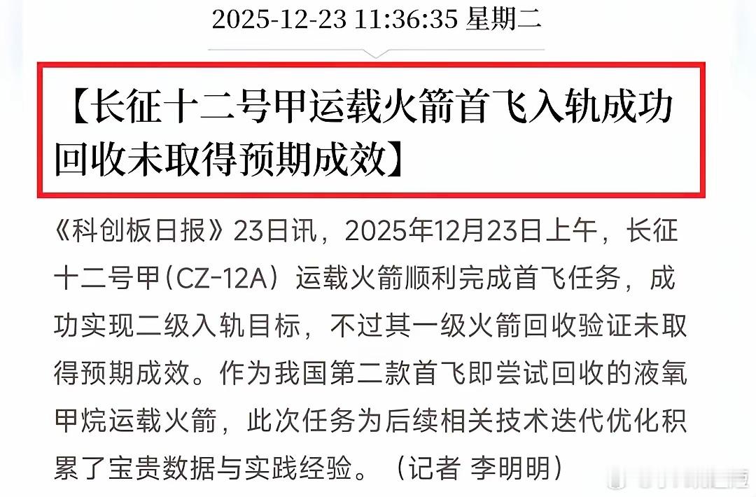 长征12甲又是发射成功，回收未达预期，商业航天板块巨震！其实火箭一级推进器回收，