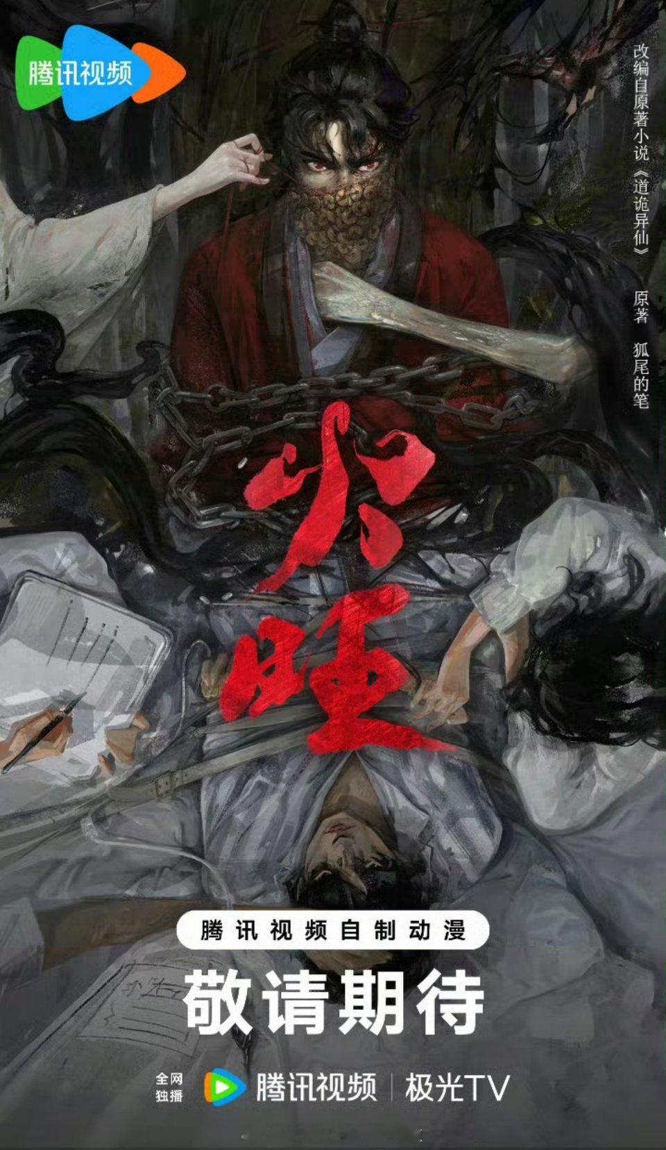 🍉《火旺》张若昀原著《诡道异仙》算男频巨ip吧，中国传统神话融合克鲁苏，想象力