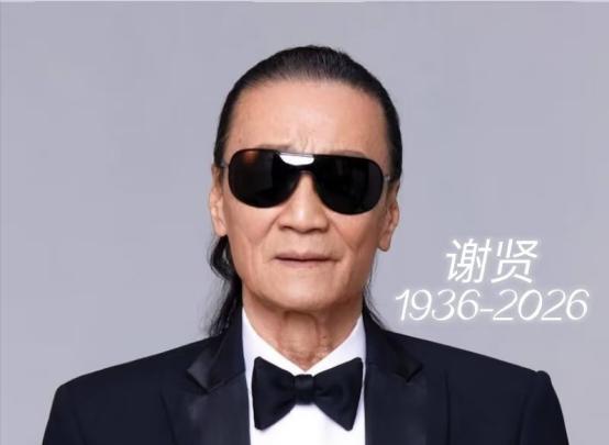 四哥谢贤去世了。看到他的死因，我破防了，他不是死于疾病，而是死于我们谁也逃不过的