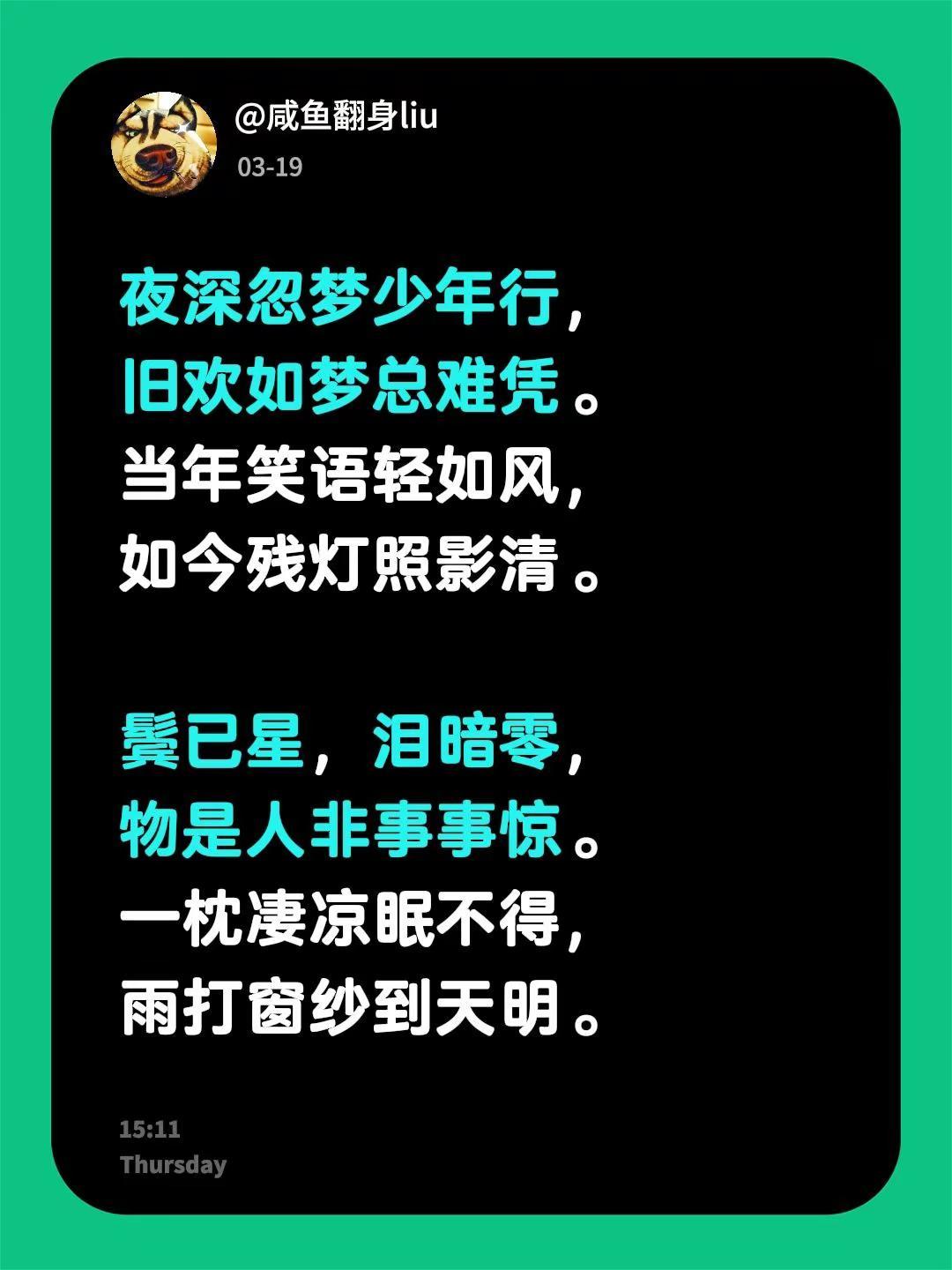 夜深忽梦少年行，旧欢如梦总难凭。当年笑语轻如风，如今残灯照影清。 鬓已星，泪暗零
