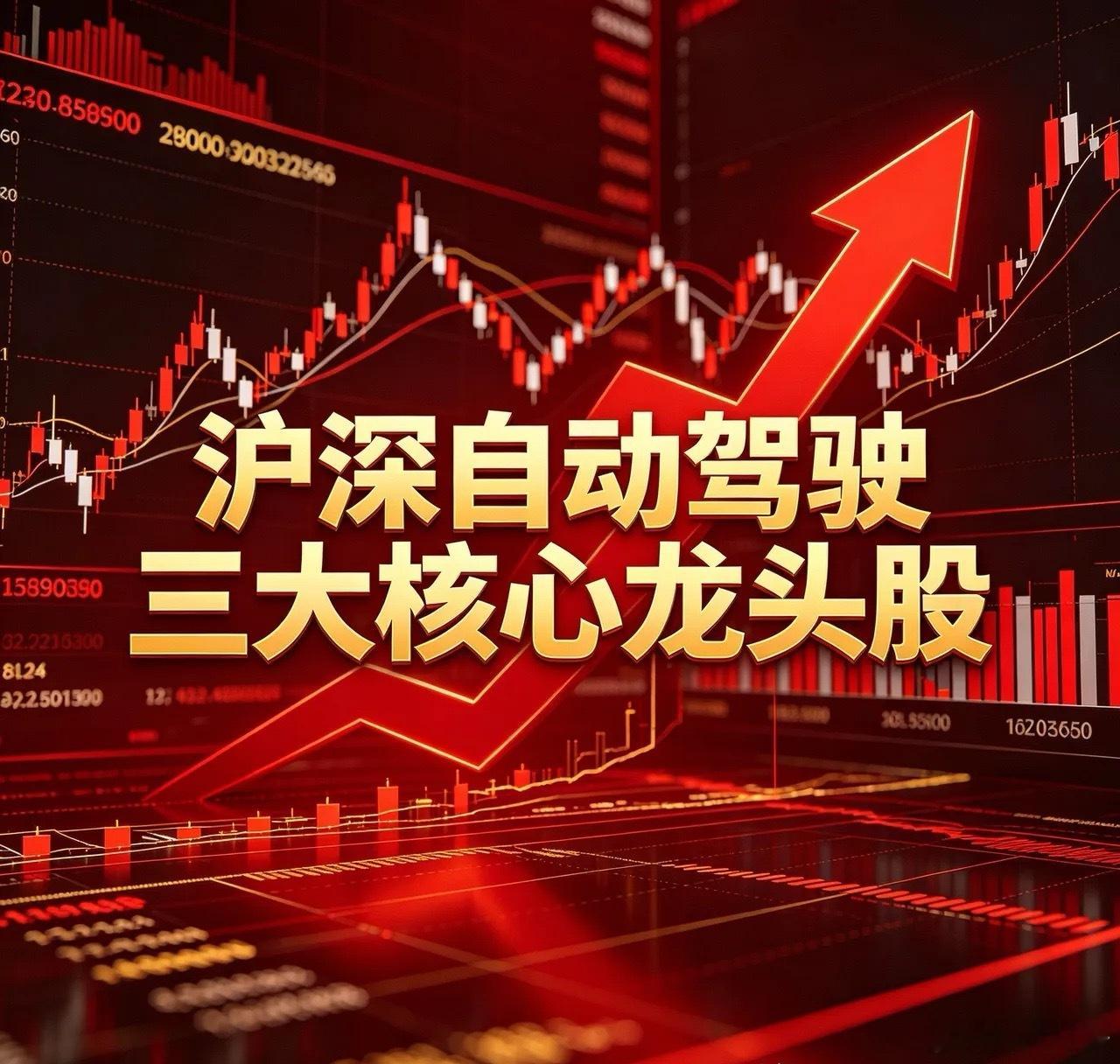 沪深自动驾驶三大核心龙头股1、德赛西威（002920）公司是国内高阶自动驾驶硬件