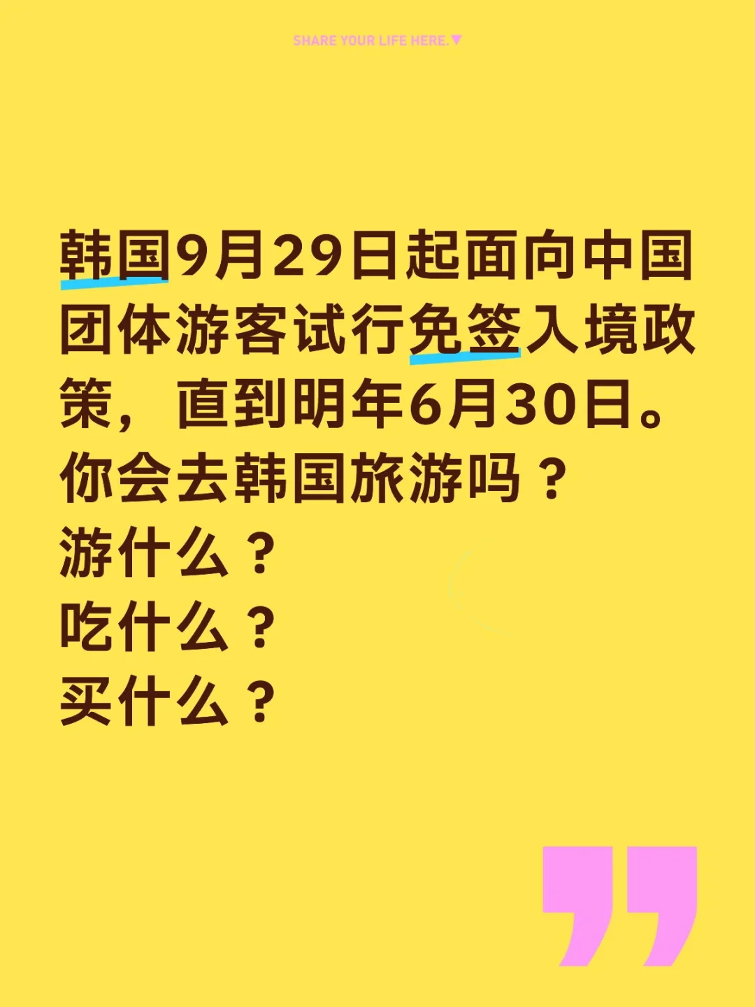 韩国9月29日起面向中国团体游客试行免签入境政策，直到明年6月30日。...