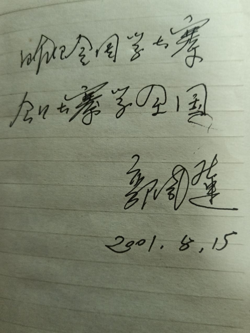 "昨日全国学大寨，今日大寨学全国"。
——郭凤莲  2001.8.15