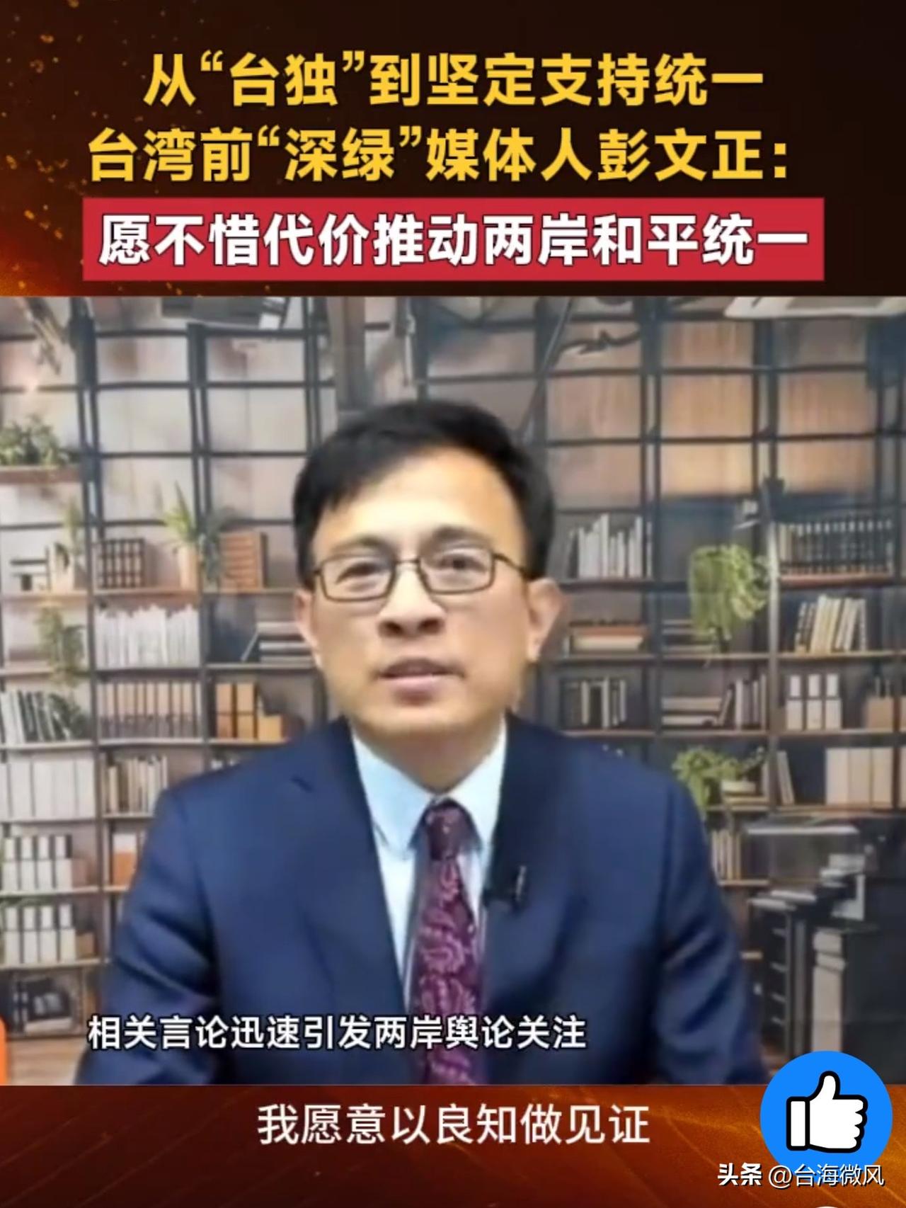 彭文正的立场转变，印证“台独”是一条绝路！
彭文正曾是岛内知名的“深绿旗手”，亲
