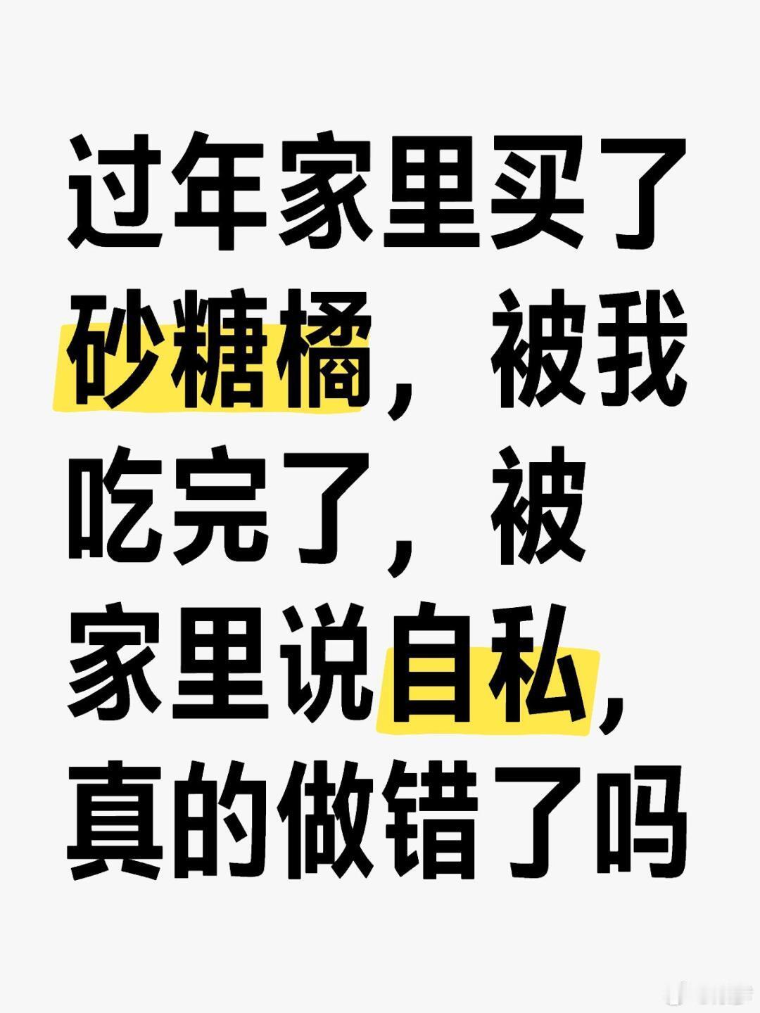 过年家里买了砂糖橘被我吃完了 不算大错也不太妥，就是自然而然的吃没想那么多，算潜