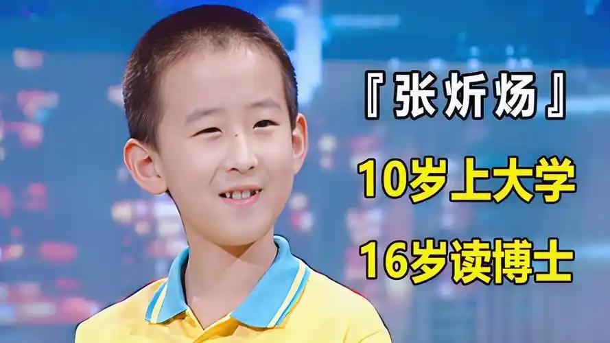 神童陨落，谁的错？

出生于辽宁张炘炀：10岁上大学 、13岁读硕士、16岁读博