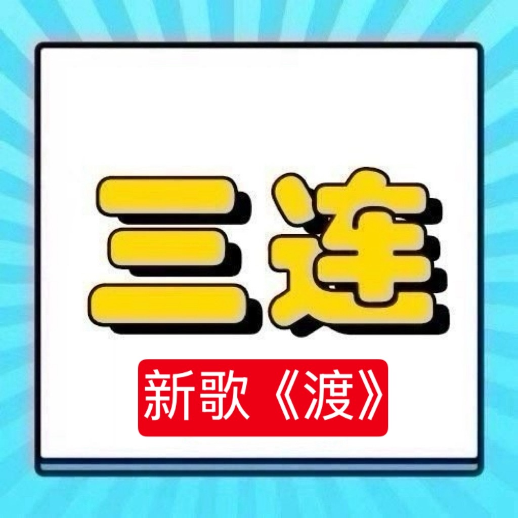 周深  📣6.9☀  新歌 《渡》上线单人  📣新歌音源上线，米子们来带话题