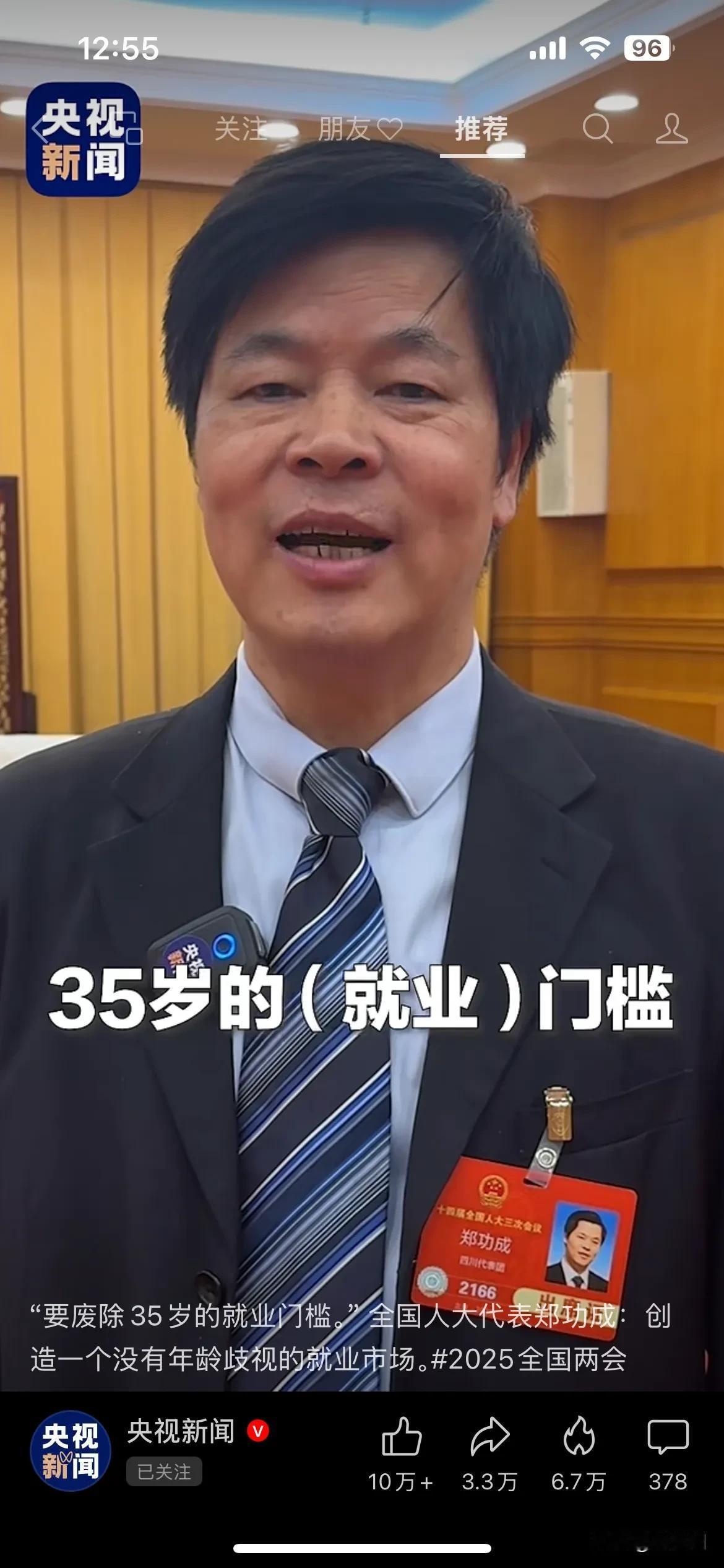 “要废除35岁的就业门槛。” 全国人大代表郑功成：创造一个没有年龄歧视的就业市场