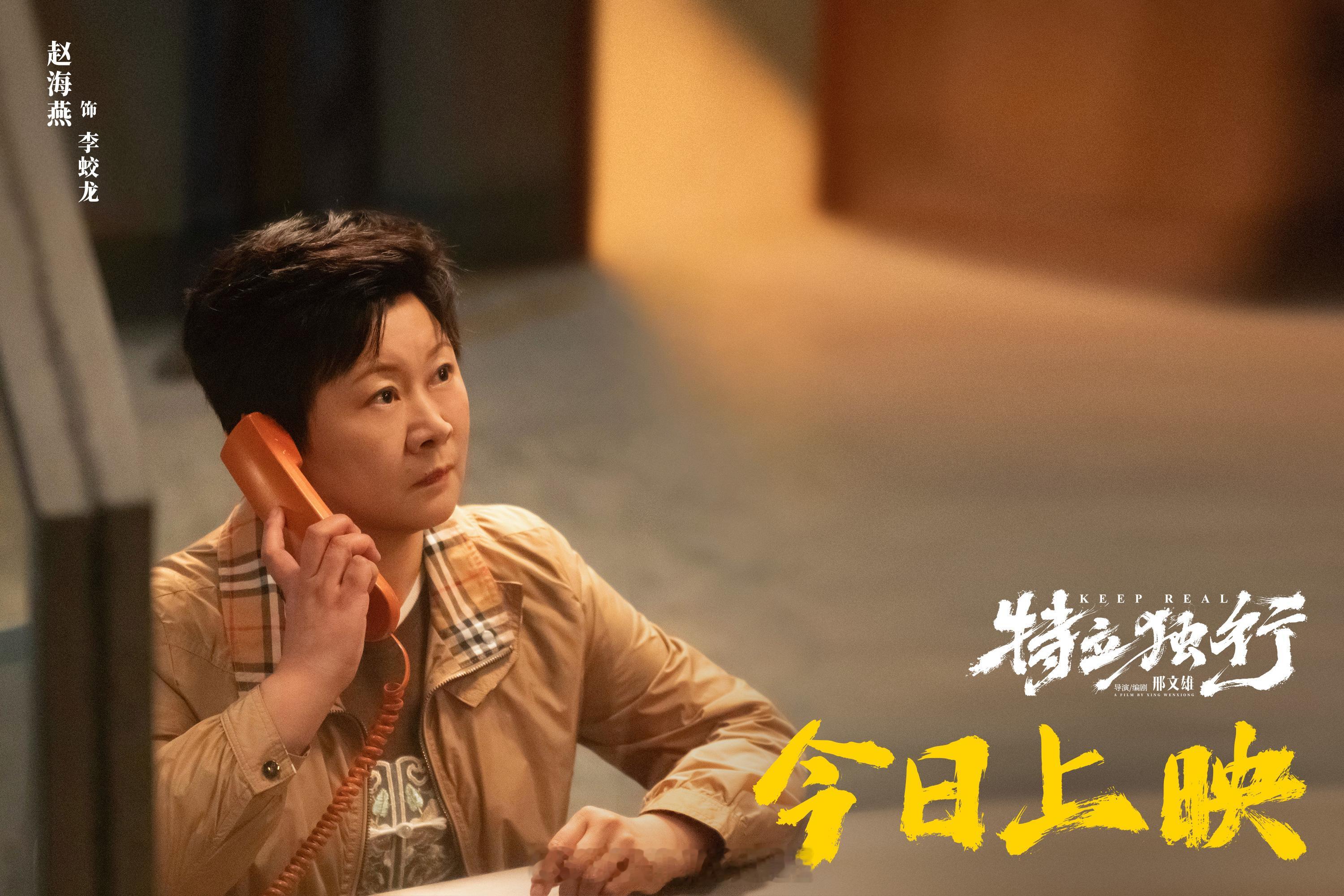 特立独行今日上映 暑期档喜剧《特立独行》今日正式全国上映，同步释出“不畏深渊”版