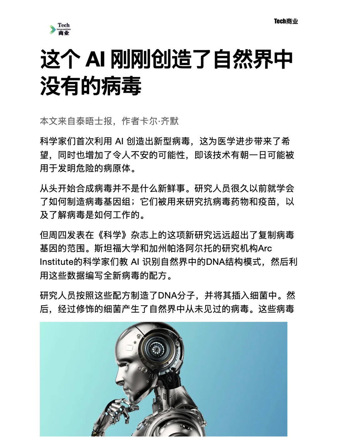 这个 AI 刚刚创造了自然界中没有的病毒