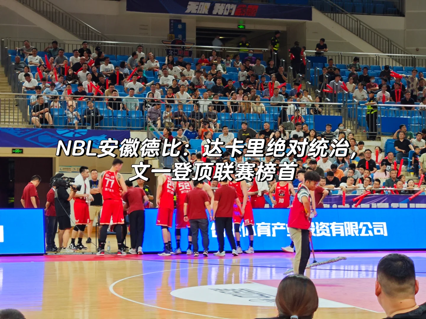 达卡里绝对统治，安徽文一登顶联赛榜首🏀