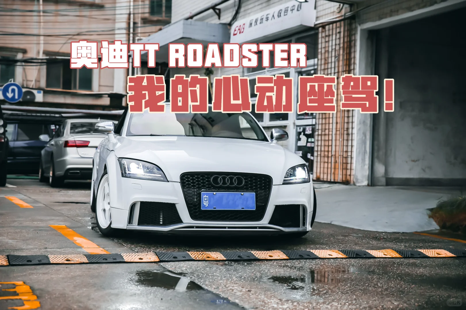 奥迪 TT Roadster 敞篷版·我的心动座驾❤️