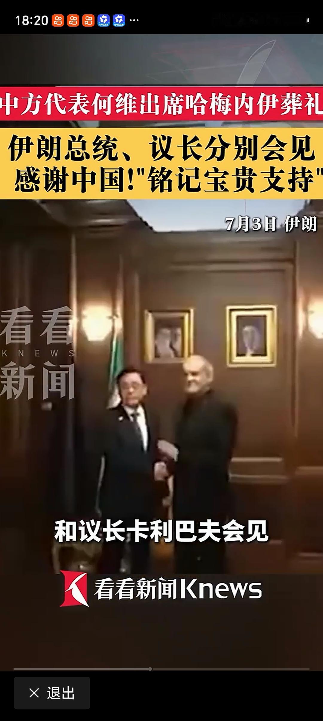伊朗：感谢中国 铭记中方宝贵支持 最近，伊朗对中国表达了感谢，铭记中方给予的宝贵