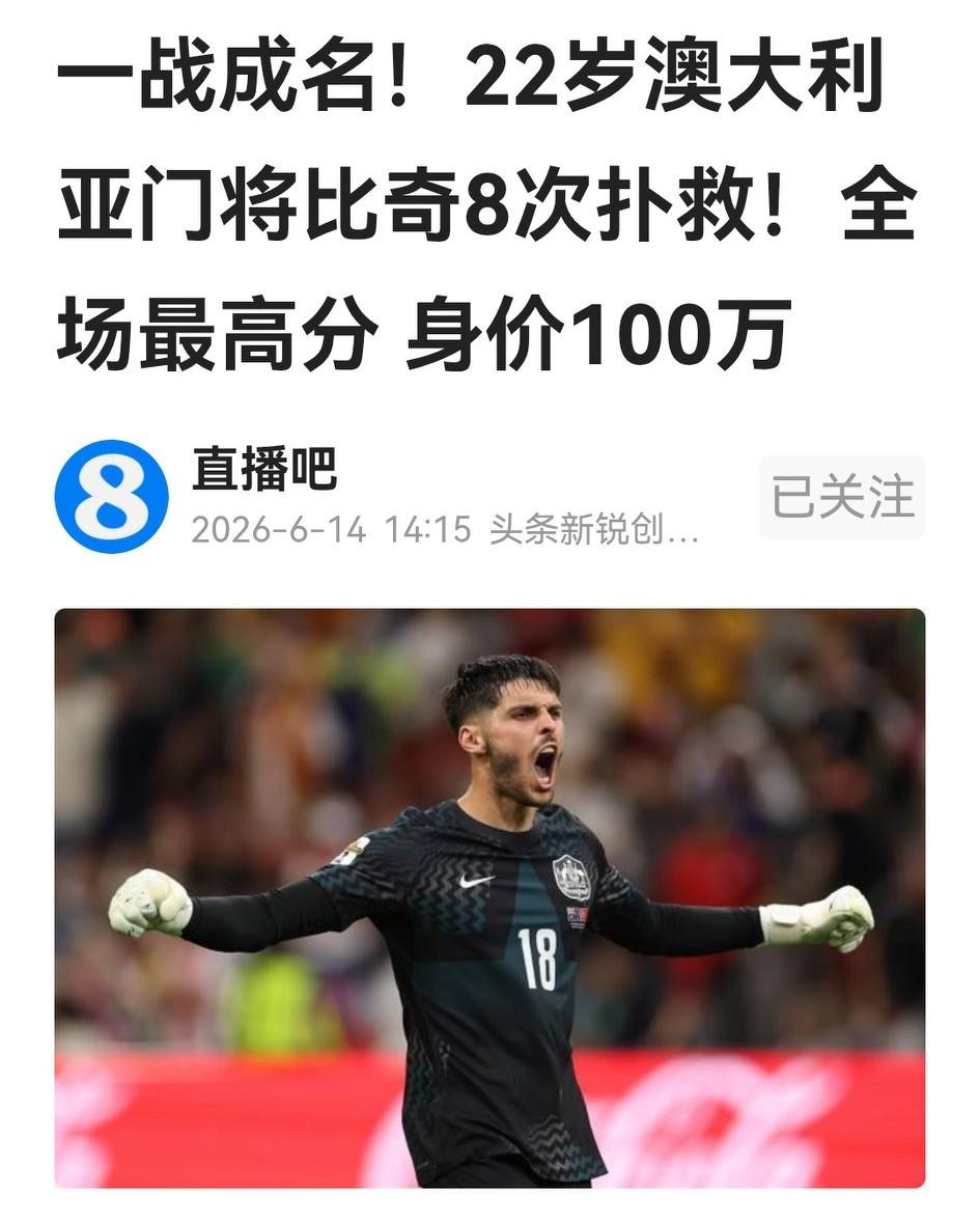 代表亚洲的澳大利亚把与代表欧洲的土耳其打成2：0之后，媒体给澳大利亚门将比奇打出