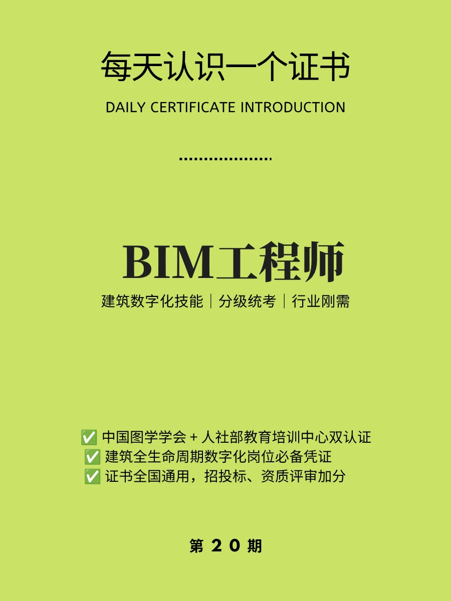 🔥每天认识一个证书｜BIM 工程师