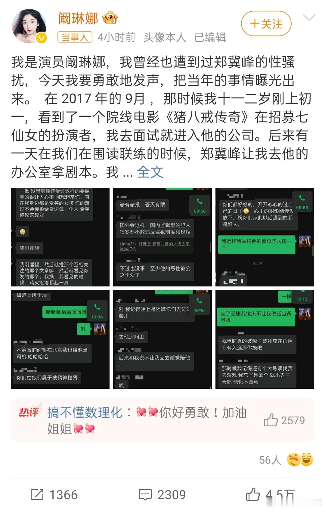 多位演员自曝曾被导演郑某某侵害 要严惩不能放过 ，正义永远不会缺席的！！！ 