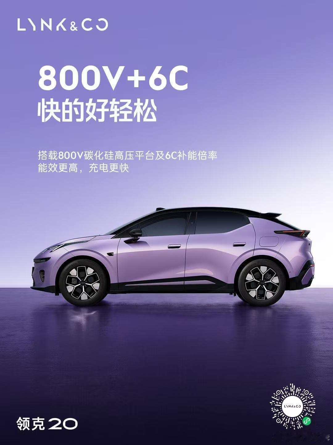 期待值拉满！领克20 将在三季度内上市全系标配800V+6C 超快充全新升级配备