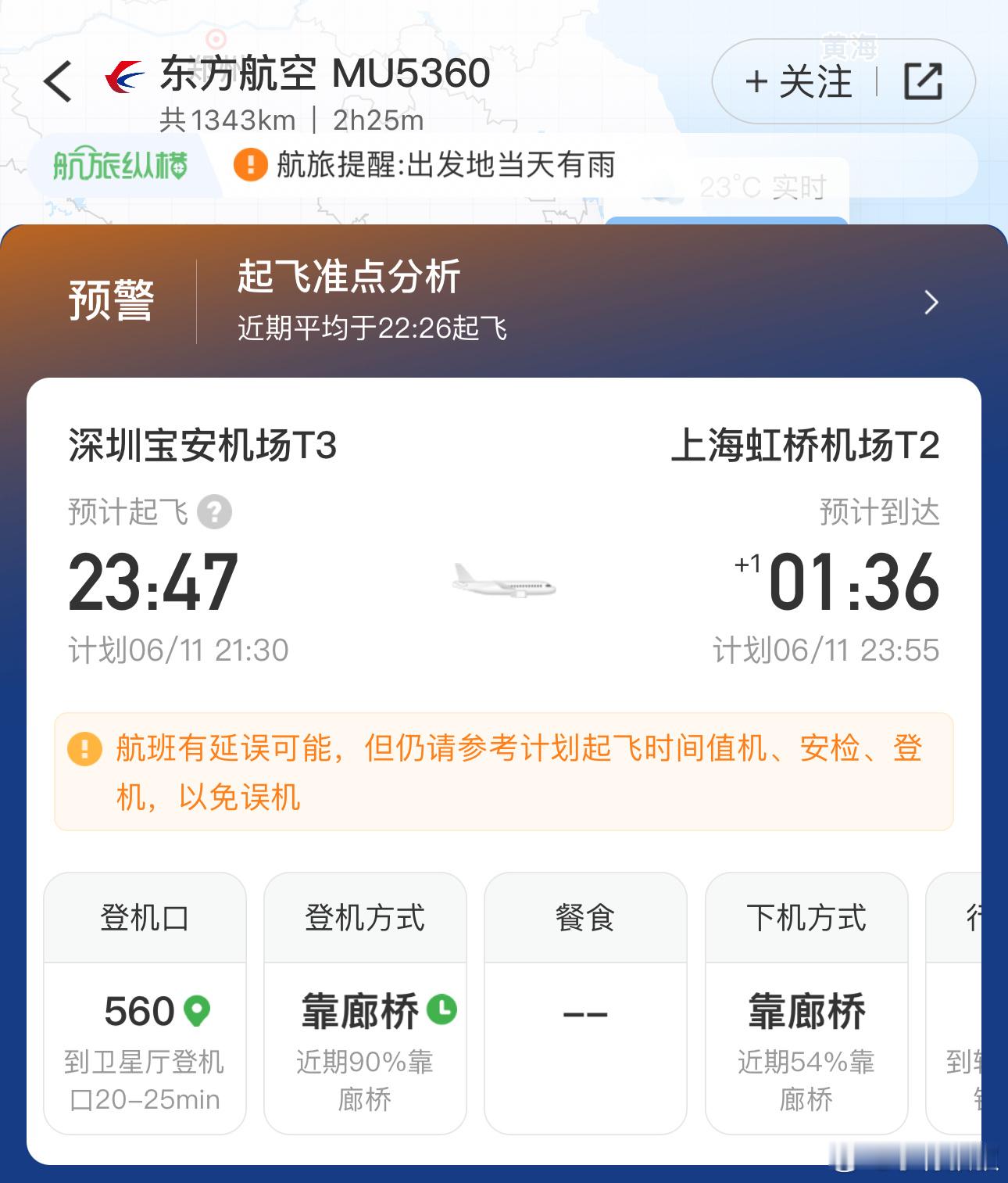 为了明天看看传统品牌一发力的表现，买了最晚一班飞上海的机票，我滴乖乖晚点这么久[