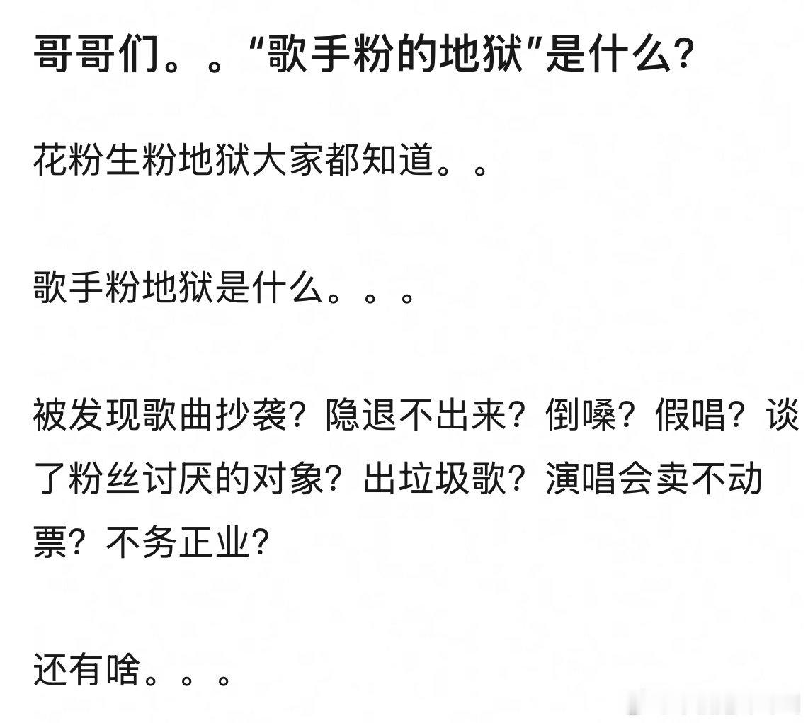 近日听闻“歌手粉地狱”这一说法，颇感疑惑。究竟何为歌手粉地狱呢？是对粉丝追星过程
