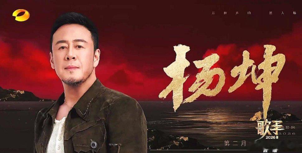 《歌手2026》下一轮补位歌手官宣：侯明昊、万妮达、刘惜君、张远、杨坤、艾略特歌