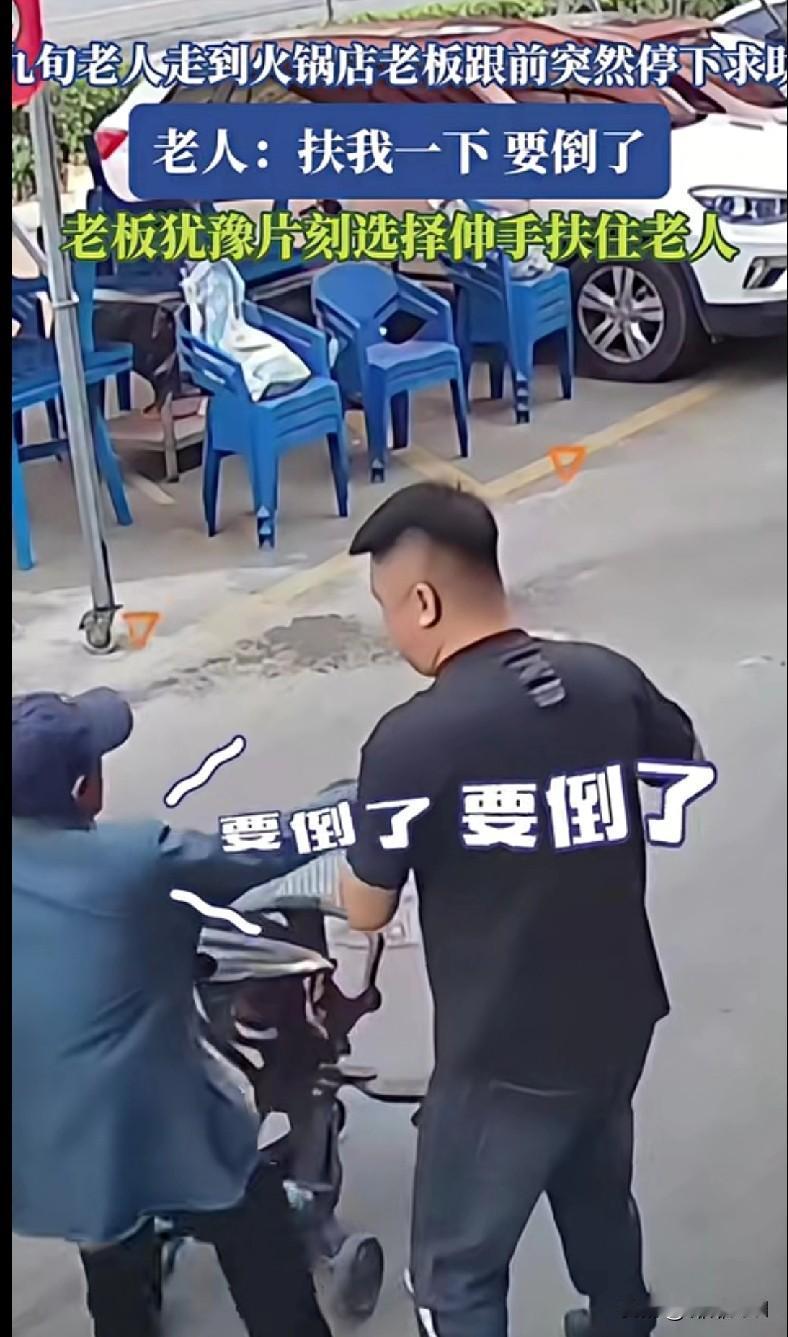 “家人们快看！火锅店老板遇到老人突然说‘扶我一下要倒了’，犹豫片刻还是伸手扶住了