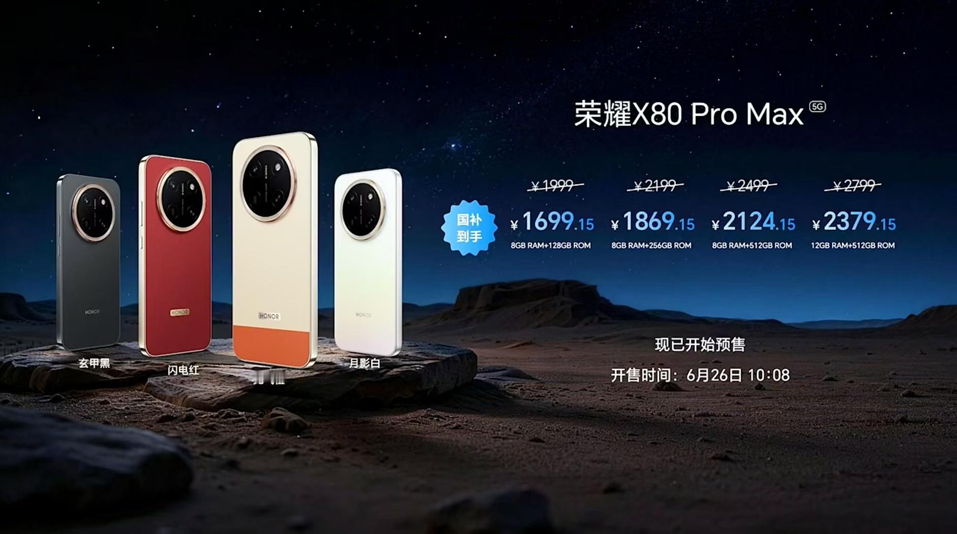 荣耀X80 Pro Max国补价1699.15元起共有四个颜色，分别是玄甲黑、闪