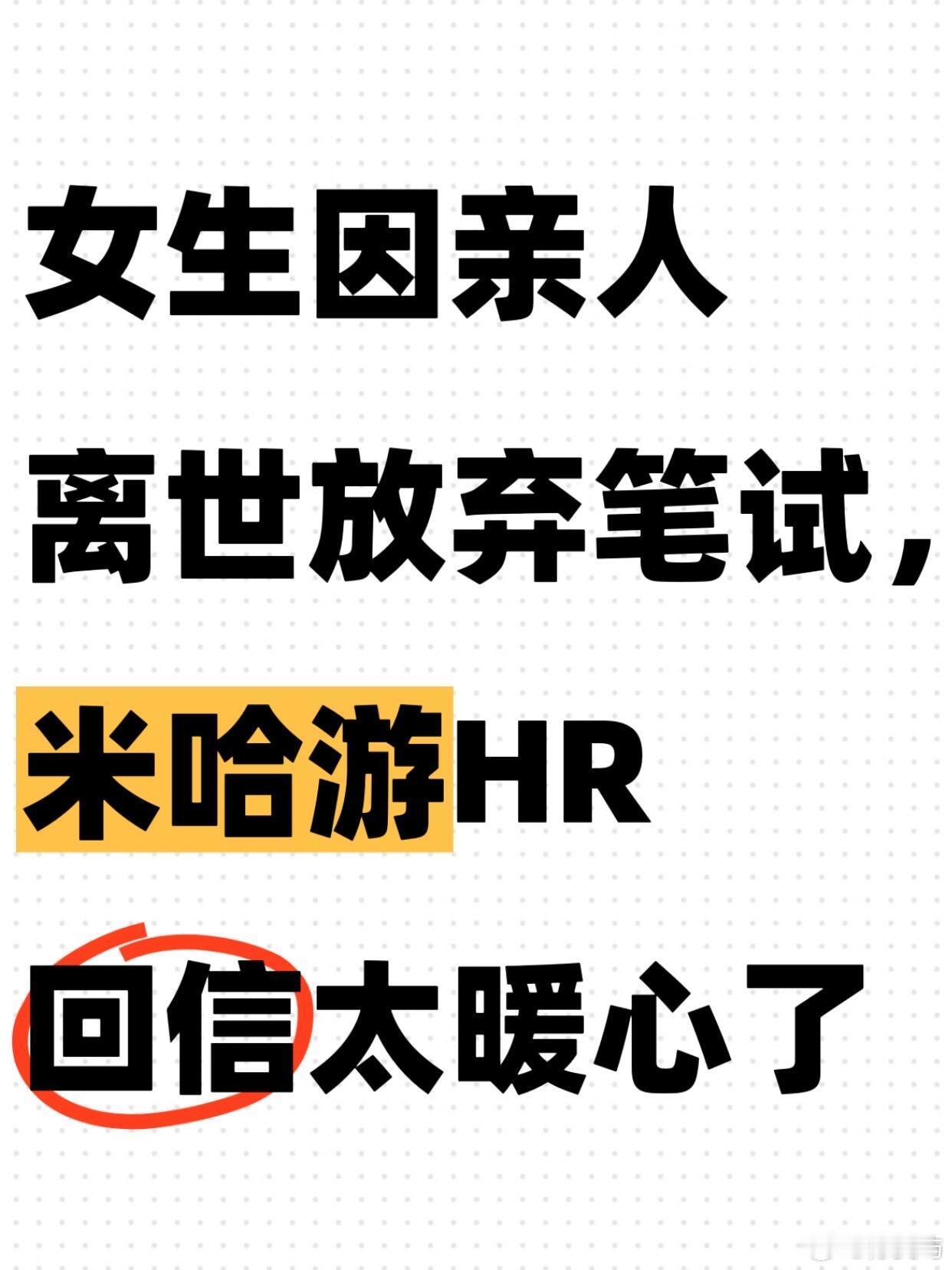 米哈游这封HR邮件真的很戳人刷到一女生的笔记，因为爷爷过世，没办法参加米哈游实习