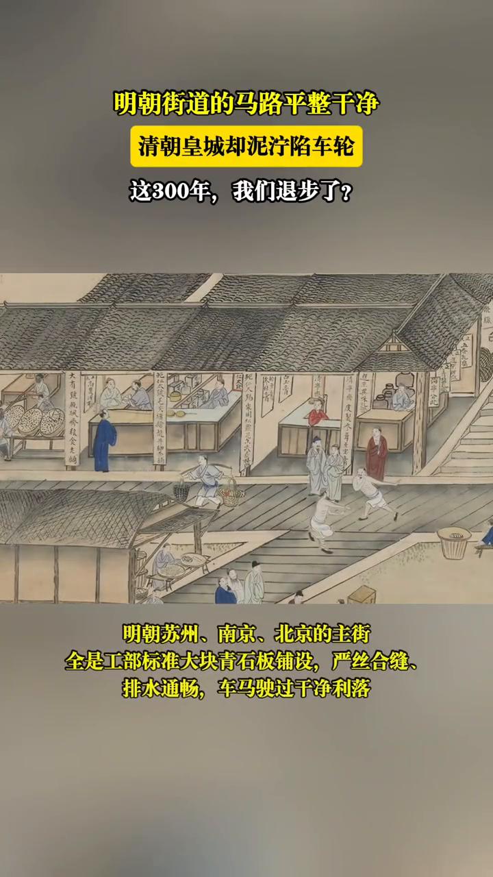 明朝街道的马路平整干净，清朝皇城却泥泞陷车轮，这300年我们退步了？
明朝苏州、