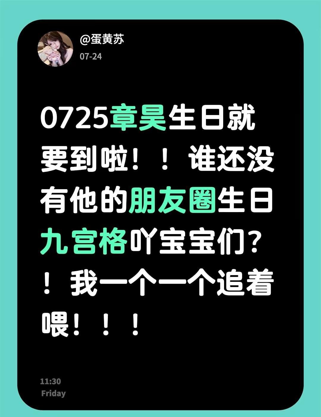 0725章昊生日九宫格！！0725章昊生日就要到啦！！谁还没有他的朋友圈生日九宫