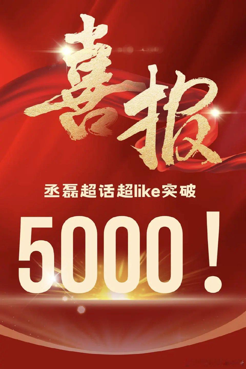 丞磊超 Like 破 5000 了，这也太快了[柯基] ​​​