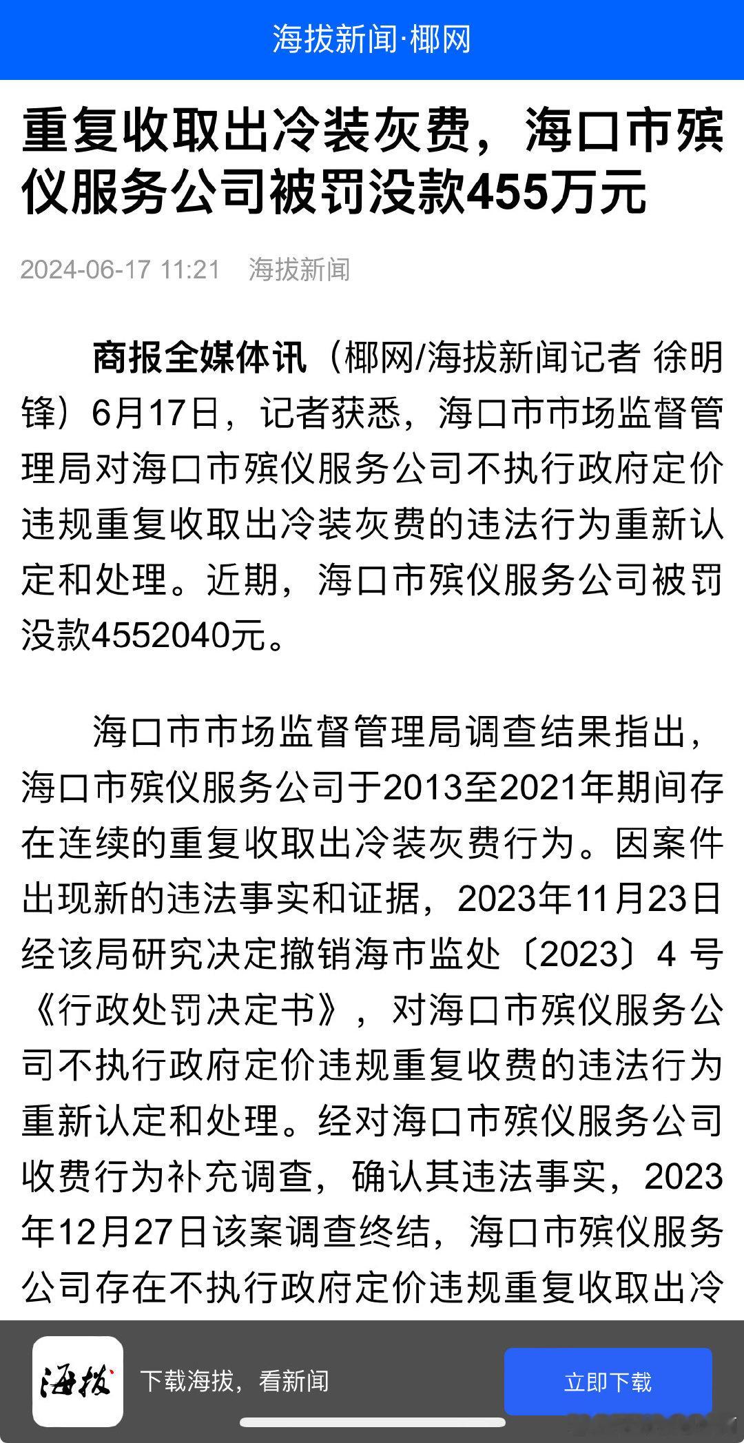 重复收取出冷装灰费，海口市殡仪服务公司被罚没款455万元 ​​​