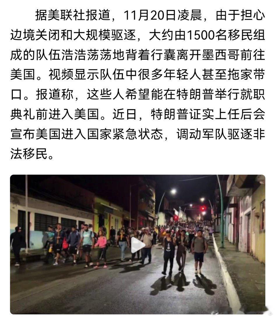 美媒：数千移民排长队涌向美边境，试图在特朗普上任前进入美国！ 
