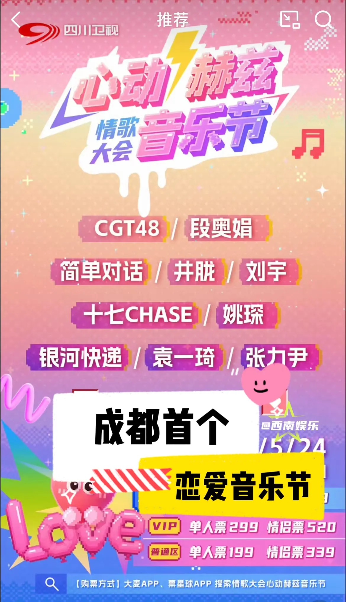 【成都】国内首个恋爱音乐节。国内首个恋爱音乐节，邀请艺人：CGT48...