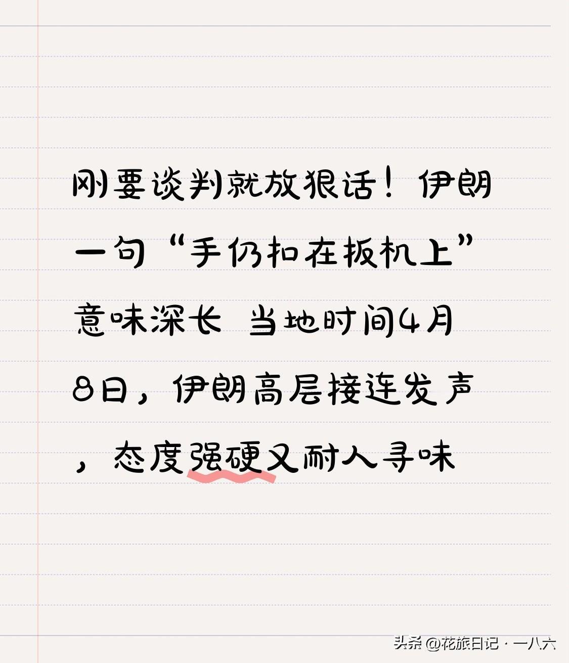 刚要谈判就放狠话！伊朗一句“手仍扣在扳机上”意味深长
 
当地时间4月8日，伊朗