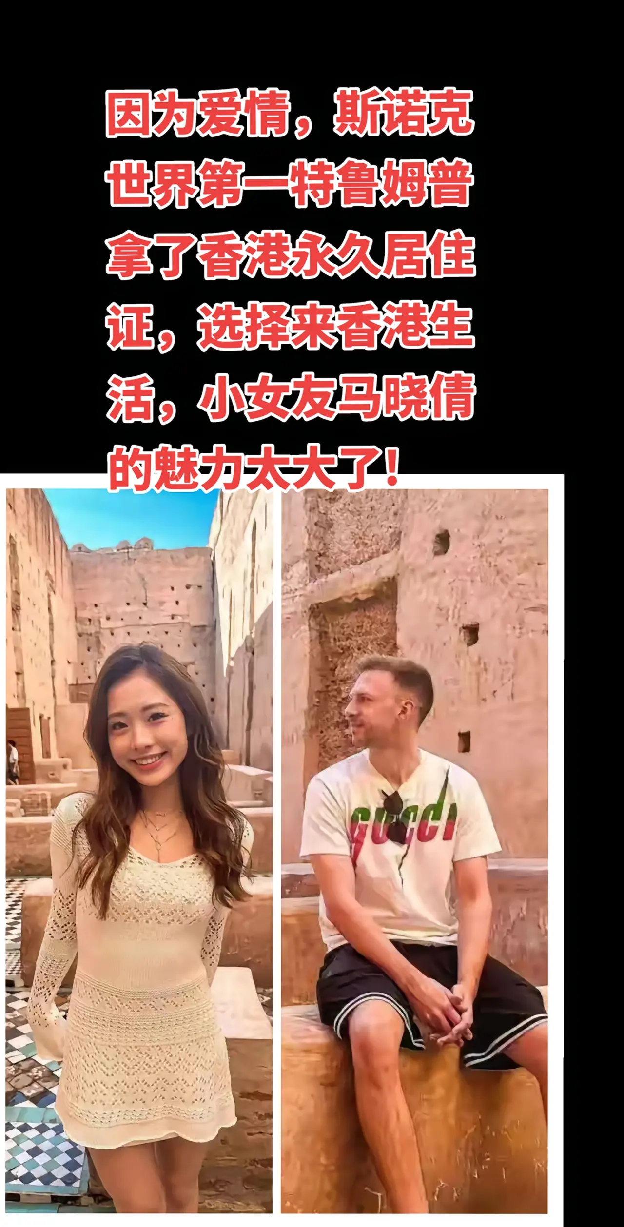 世界第一特鲁姆普因为爱情来香港居住…… 