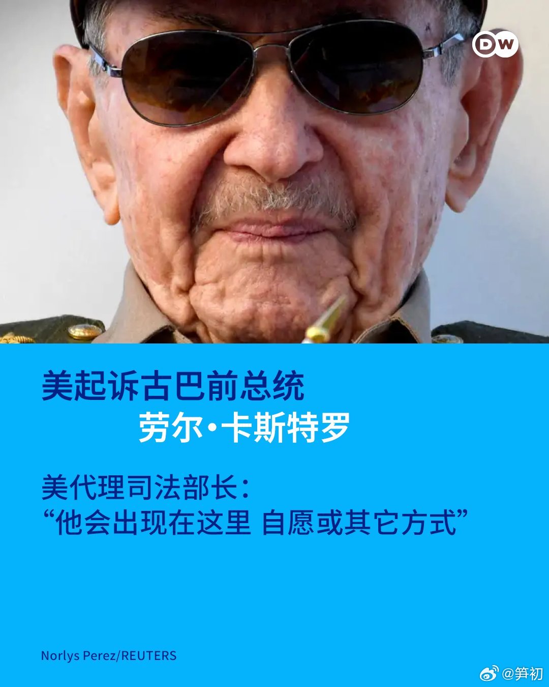 路透社：美国宣布起诉古巴前总统劳尔·卡斯特罗 美代理司法部长: “他会出现在这里