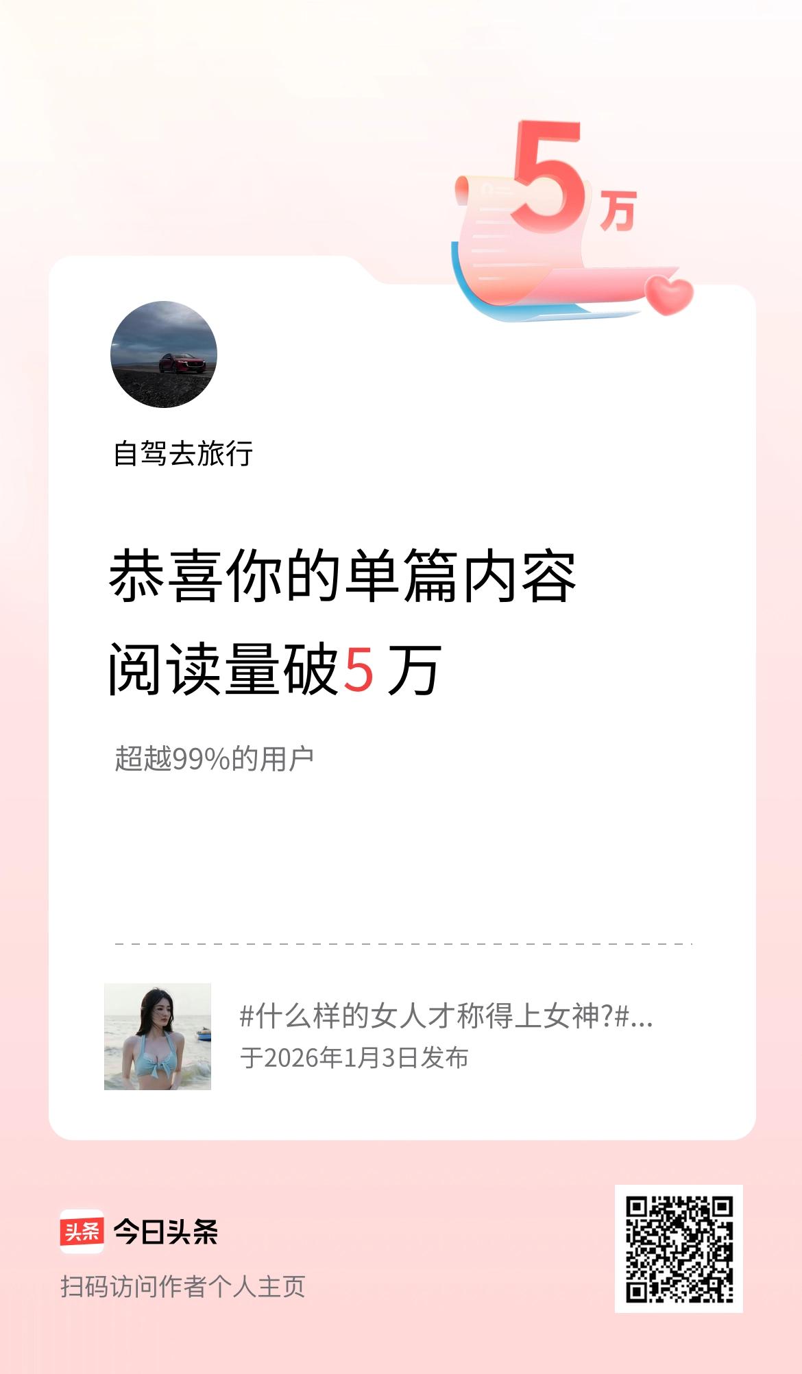 单篇内容获得阅读量破5万啦！
