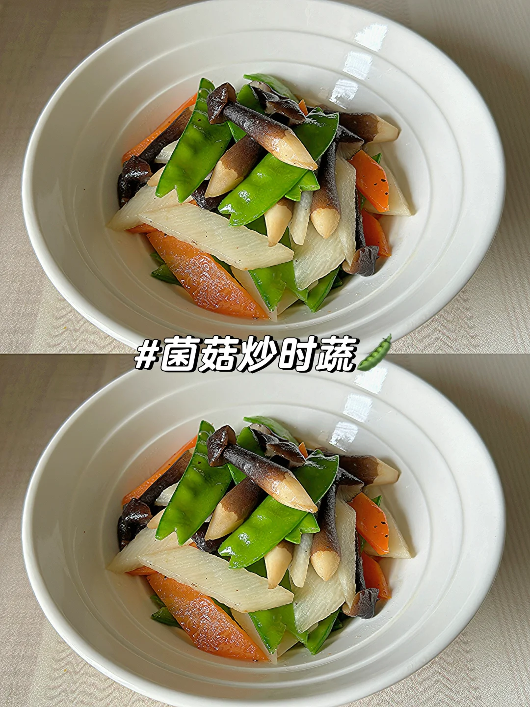 这份很简单！🫛🥕好吃的素菜拿肉来也不换！