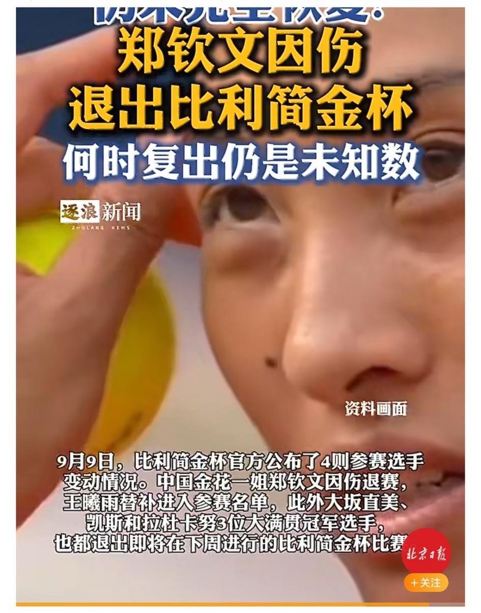 郑钦文9月9日官宣退出比利简金杯，由王曦雨替补出战。此举印证其“谨慎复出”的态度