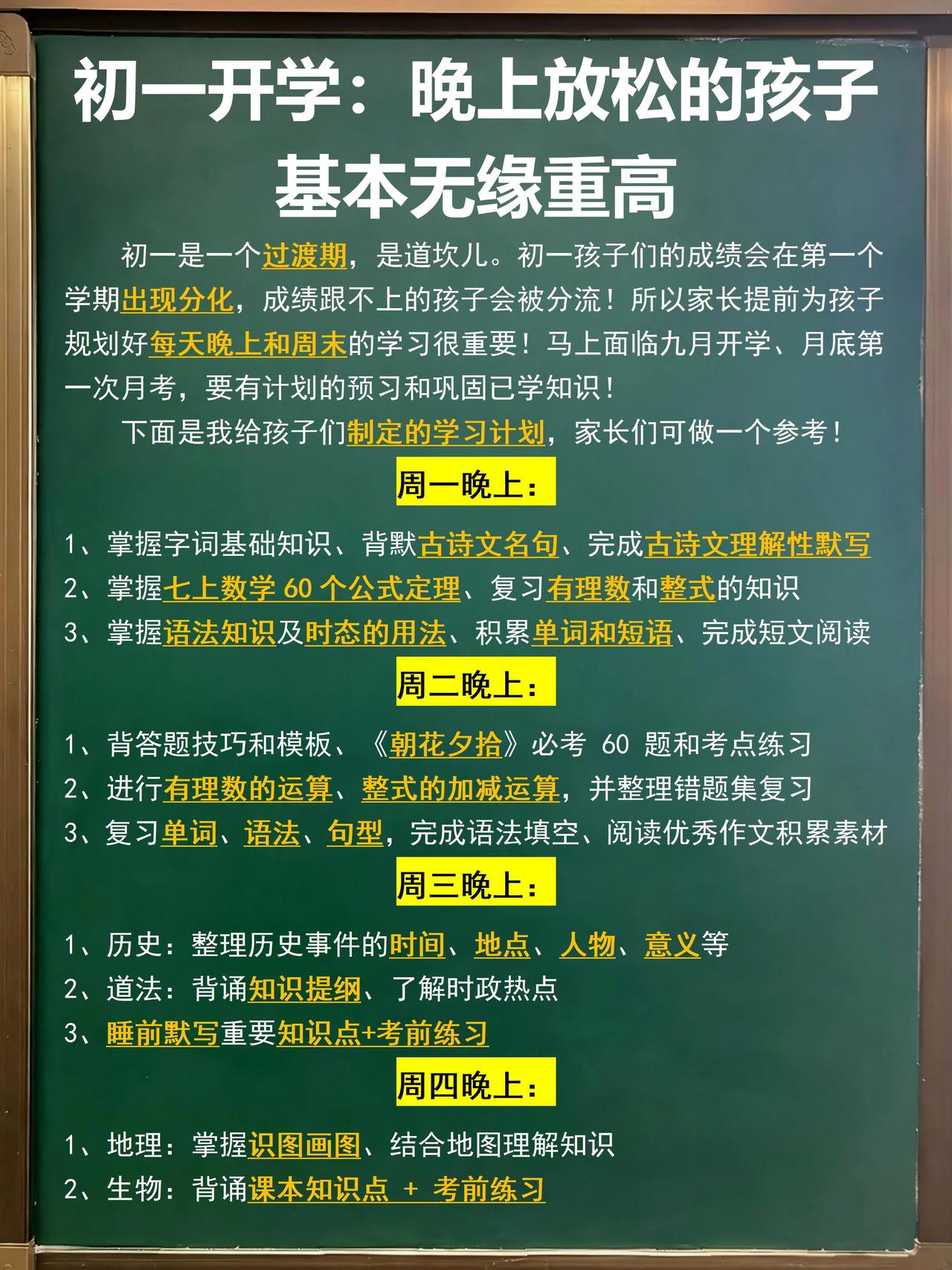 初一家长们，一定要给孩子制定一个学习规划