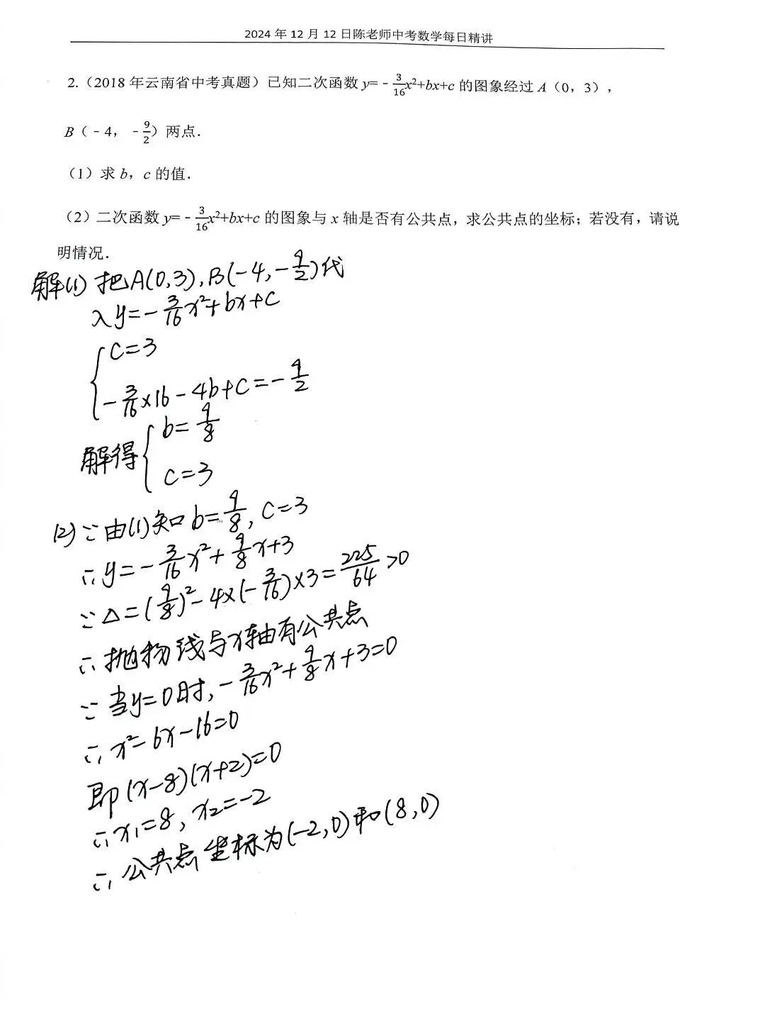 2024年12月12日中考数学每日精讲
