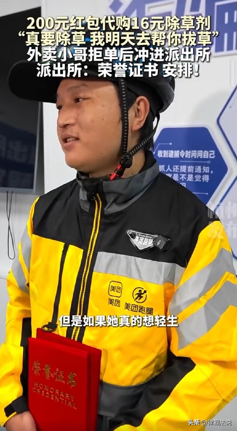 浙江杭州，女子在平台叫跑腿小哥买一瓶16元除草剂，还给了他200元红包，小哥觉得