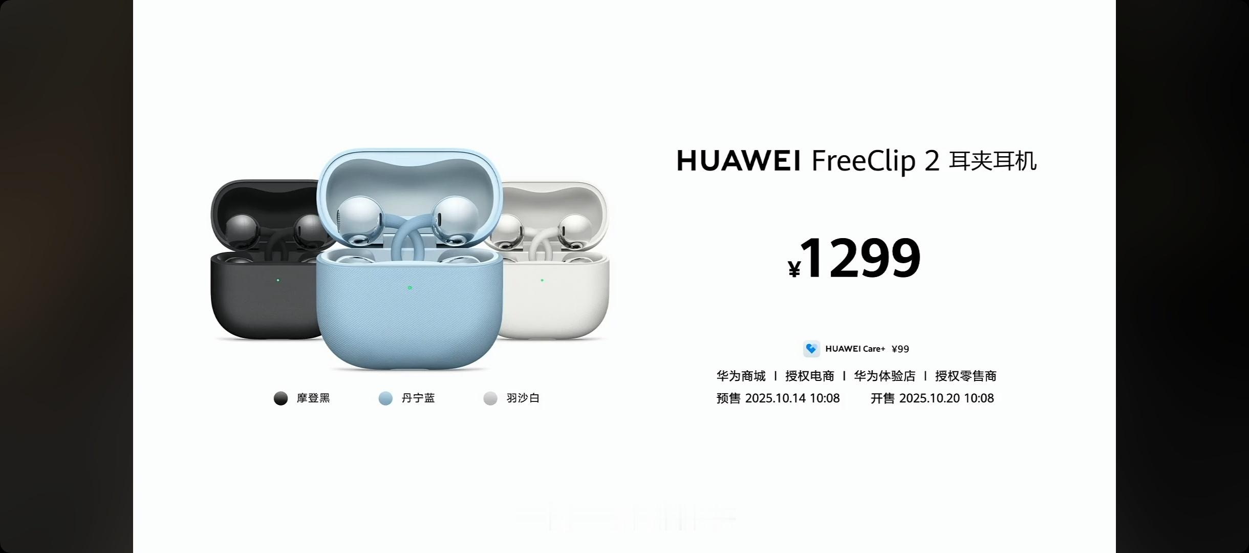 加量不加价呀，华为FreeClip2售价1299元！外观设计小改，音频音量提升，