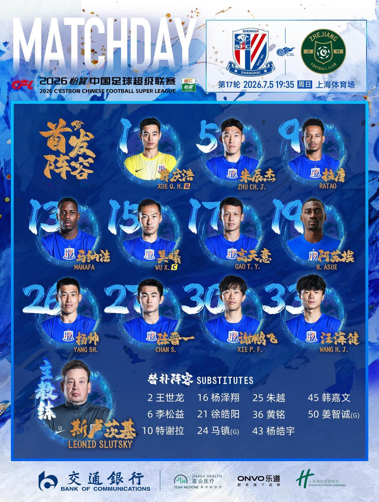 2026怡宝中超联赛第17轮 上海申花VS浙江俱乐部 首发名单
