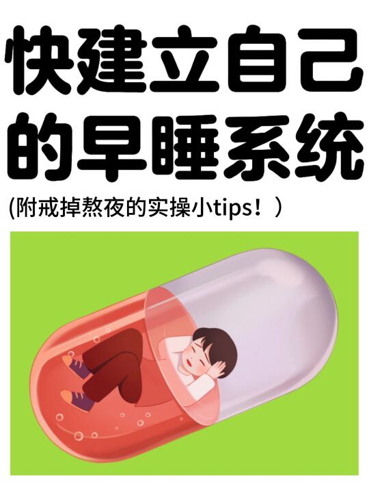 构建早睡系统，建立自律习惯！