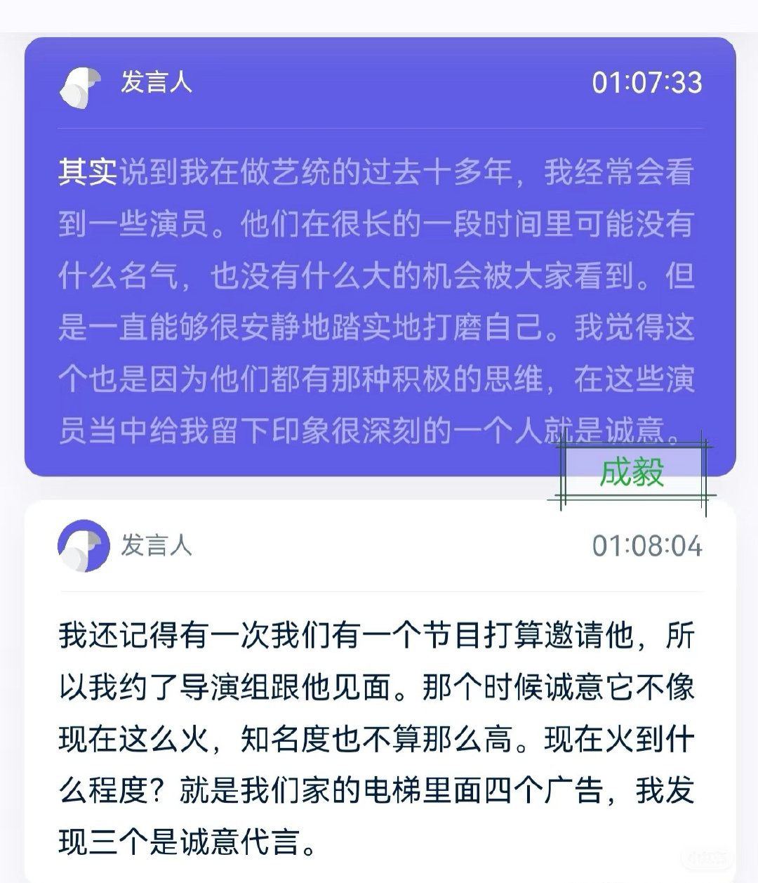 播客中评价成毅的：谦逊 低调 礼貌  内核稳  注重细节[偷乐] ​​​