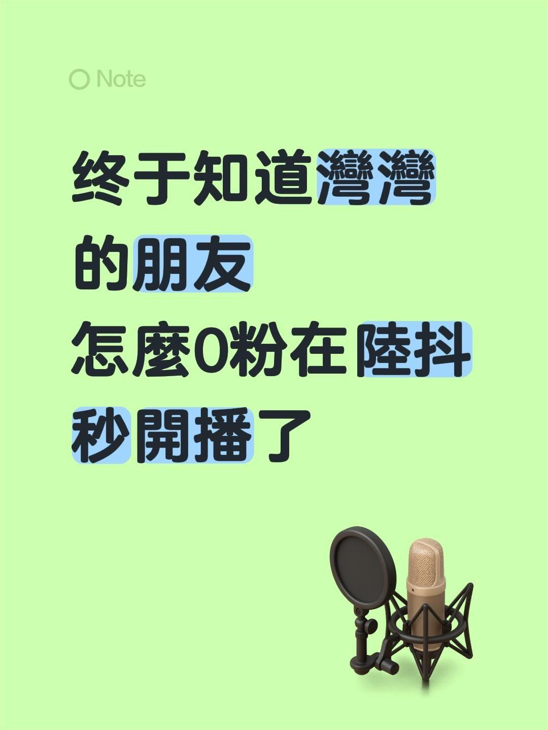 灣灣也可以0粉秒開播了。终于知道灣灣的朋友 怎麼0粉在陸抖秒開播了
