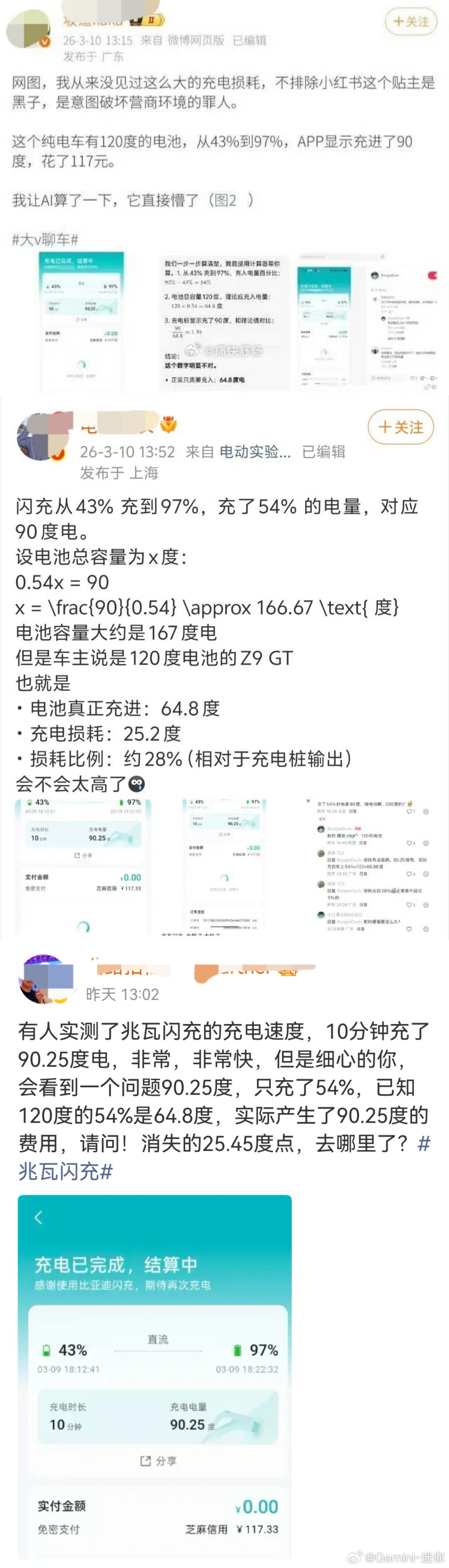 常识都没有，做啥汽车博主？一帮人看个P的图或者是猜的车型，算出来充电10分钟损耗