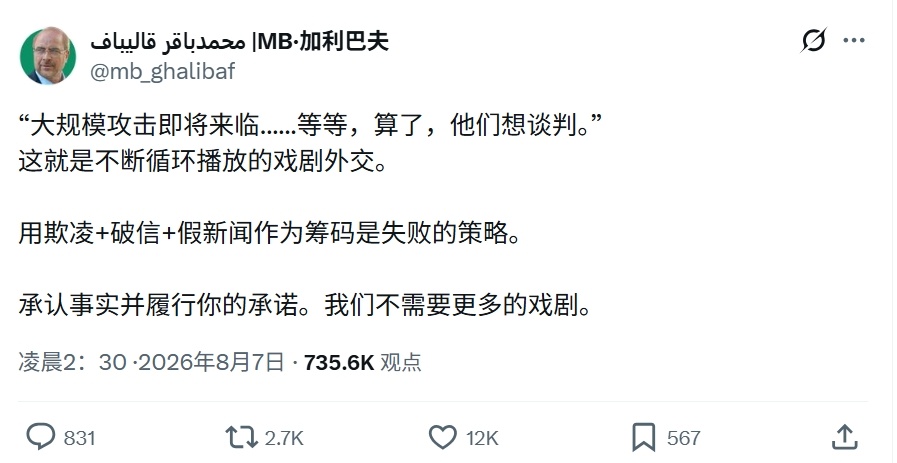 伊朗议长卡利巴夫：“大规模攻击即将来袭……等等，算了，他们想谈判。”这简直是在上